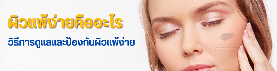 ผิวแพ้ง่าย