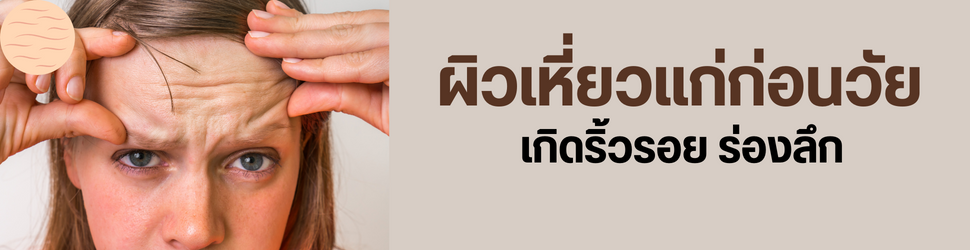 ผิวเหี่ยวแก่